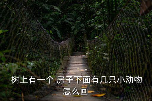 樹上的房子,荒野大鏢客2樹上的房子