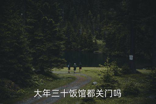 大年三十飯館都關(guān)門嗎