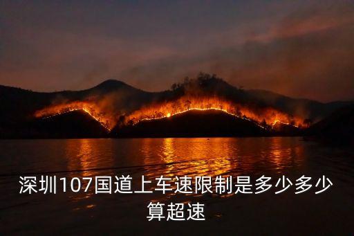 深圳107國道上車速限制是多少多少算超速