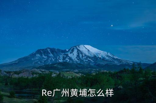 廣州黃埔好嗎，廣州黃埔區好嗎