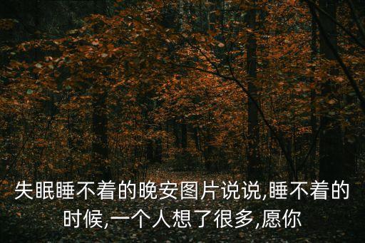 失眠睡不著的晚安圖片說(shuō)說(shuō),睡不著的時(shí)候,一個(gè)人想了很多,愿你