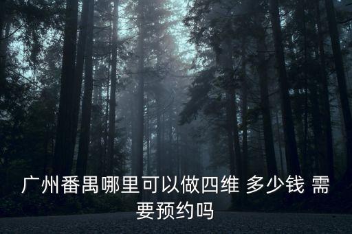 廣州番禺哪里可以做四維 多少錢 需要預約嗎
