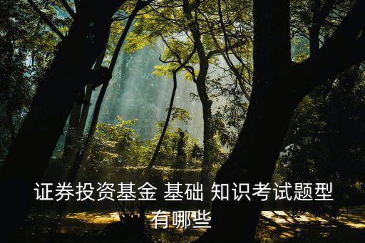 證券基礎(chǔ)知識(shí),基金從業(yè)人員資格考試科目:一個(gè)月考兩次
