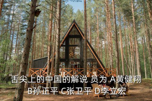 舌尖上的中國的解說 員為 A黃健翔 B孫正平 C張衛平 D李立宏