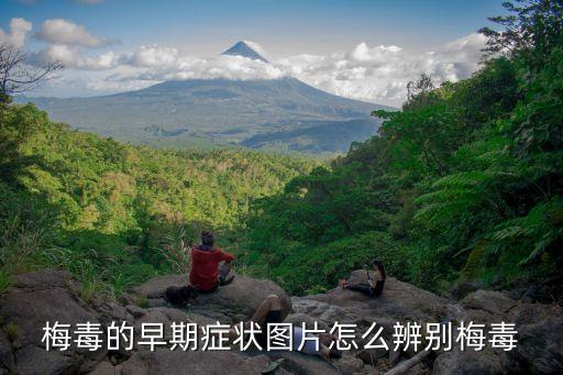 梅毒的早期癥狀圖片怎么辨別梅毒