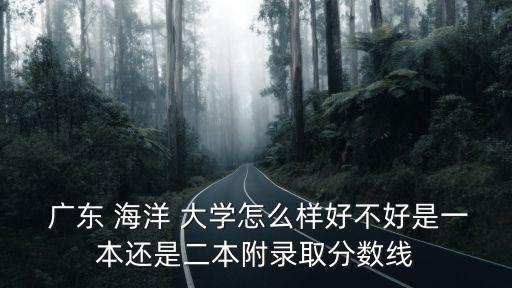 廣東海洋大學招生