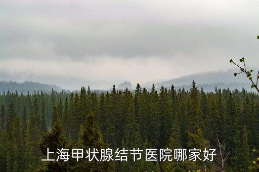 上海市甲狀腺穿刺周建橋，甲狀腺穿刺