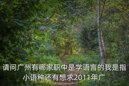 廣州高職小語種，廣州小語種學(xué)校