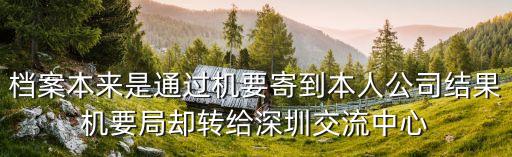 深圳機(jī)要局趙俊平，機(jī)密信件的寄送