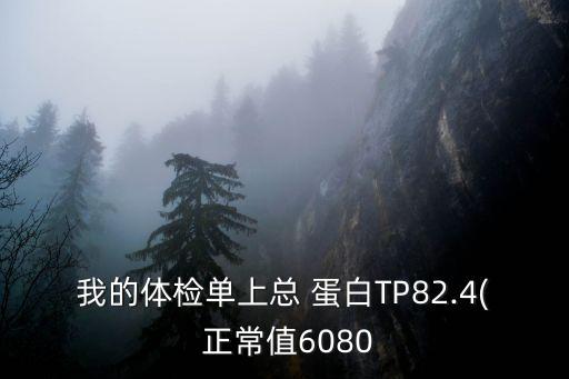 總蛋白正常值,總蛋白超出正常值您的蛋白值39正常嗎?