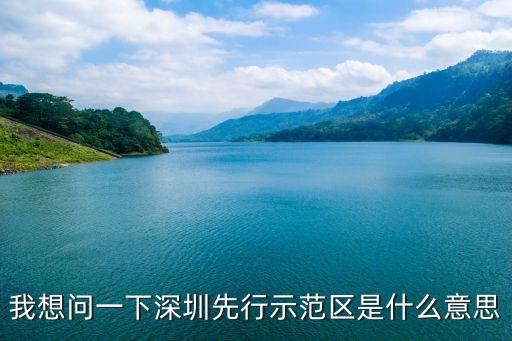 我想問一下深圳先行示范區是什么意思