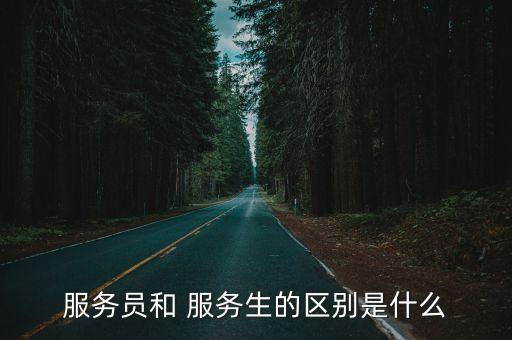 服務生,服務生和服務員的區別是什么?