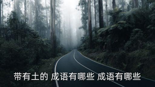 土開頭的成語,地開頭的成語
