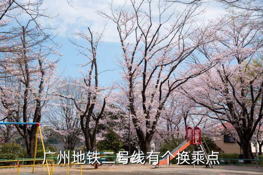 廣州22號線換乘，廣州地鐵二號線有個換乘點