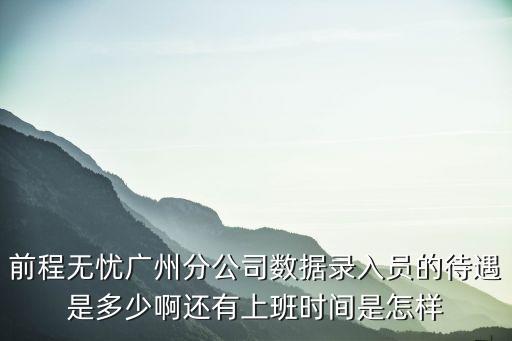 廣州前程無憂工資待遇，前程無憂廣州份公司銷售代表職位待遇怎樣工作時間是5x8和雙休嗎