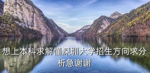 想上本科求解懂深圳大學招生方向求分析急謝謝