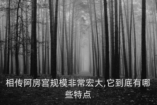 天下第一宮,阿房宮被譽為天下第一宮曾耗資2億建造