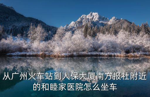 廣州琶州建和睦家醫院，從東圃去小蠻腰做BRT坐哪站