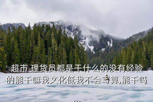 超市理貨員是做什么的,超市貨架擺放圖片