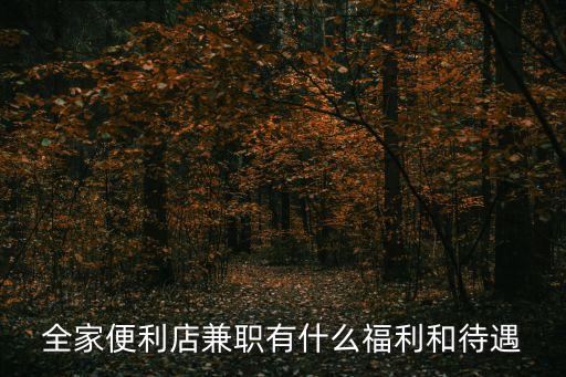全家便利店兼職有什么福利和待遇