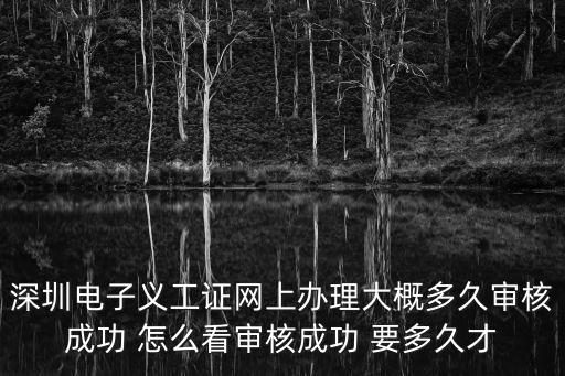 深圳電子義工證網上辦理大概多久審核成功 怎么看審核成功 要多久才