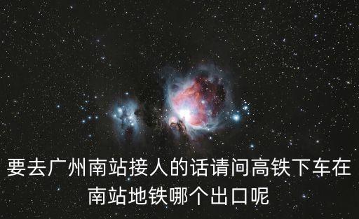 廣州南接人在哪個(gè)出口，坐廣州地鐵二號(hào)線到南站接人從哪兒個(gè)口出