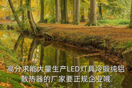 東莞溢雄五金制品有限公司，高分求能大量生產LED燈具冷鍛純鋁散熱器的廠家要正規企業哦
