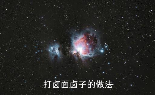 山西打鹵面,山西太原有鹵面叫做花兒鹵