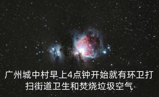 廣州城中村早上4點鐘開始就有環衛打掃街道衛生和焚燒垃圾空氣