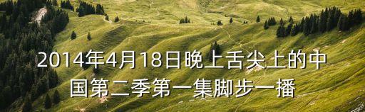 深圳舌尖上的中國采訪，舌尖上的中國的解說 員為 A黃健翔 B孫正平 C張衛平 D李立宏