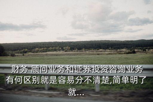 財務顧問