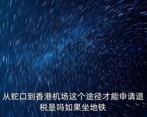 深圳蛇口機票退稅，買了深圳航空的代碼共享機票沒趕上如何退稅