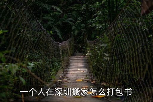 一個人在深圳搬家怎么打包書