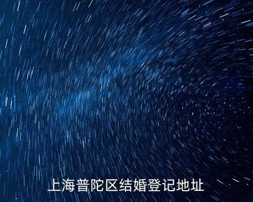 上海普陀區(qū)結(jié)婚登記地址