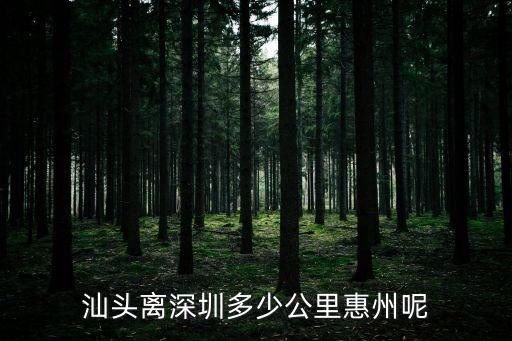 汕頭離深圳多少公里惠州呢