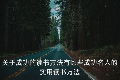 關于成功的讀書方法有哪些成功名人的實用讀書方法