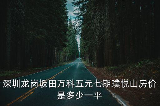 深圳龍崗坂田新樓盤，深圳龍崗有哪些新樓盤