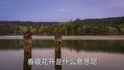 春暖花開(kāi)的近義詞,春暖花開(kāi)的近義詞是什么?