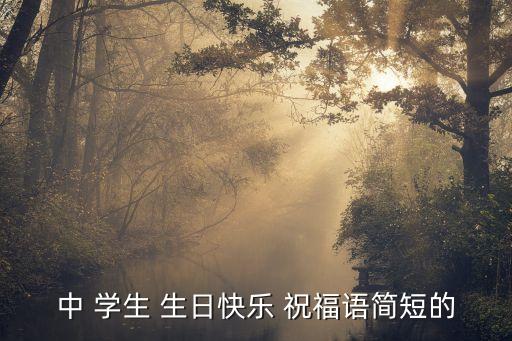 學生生日祝福語,初三學生生日祝福語