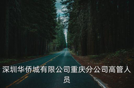 深圳市華僑城會所管理，深圳華僑城城管好嗎