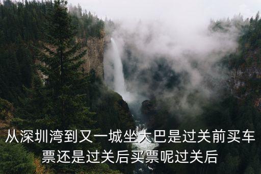 又一城到深圳灣巴士，有去過香港的嗎深圳灣口岸怎么到九龍又一城
