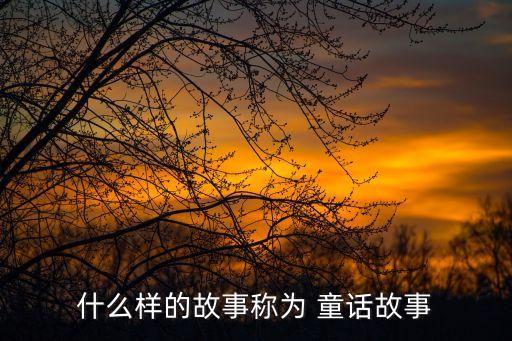 什么樣的故事稱為 童話故事