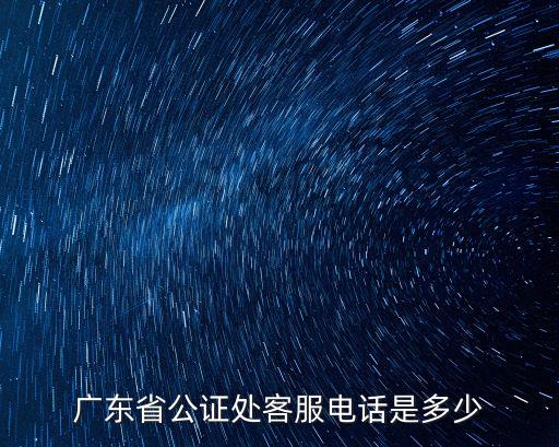 廣東省公證處客服電話是多少