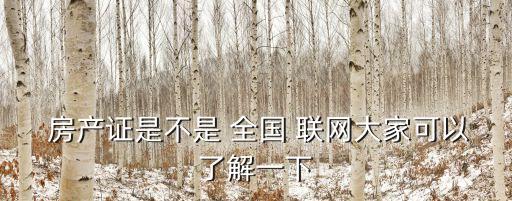  房產證是不是 全國 聯網大家可以了解一下