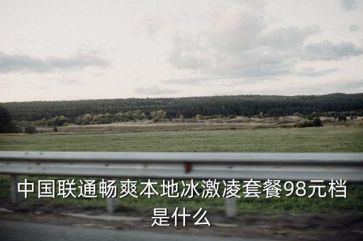 深圳聯(lián)通 冰激凌 98，聯(lián)通98元冰激凌套餐還能辦理嗎