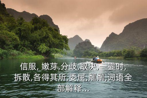 嫩芽的意思,春霖霎霎潤芳華,院外香椿吐嫩芽的意思