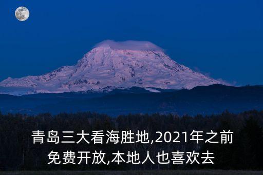  青島三大看海勝地,2021年之前免費開放,本地人也喜歡去
