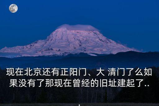 清門,北京還有大清門和乾清門嗎?