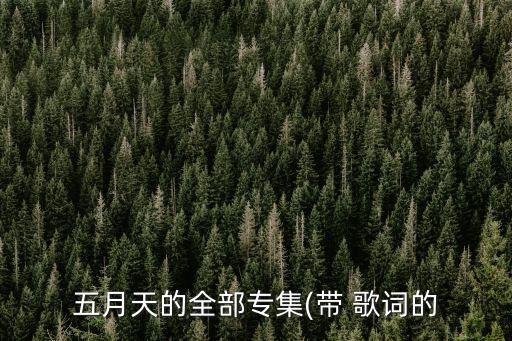 五月天的全部專集(帶 歌詞的