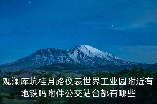觀瀾庫坑桂月路儀表世界工業(yè)園附近有地鐵嗎附件公交站臺都有哪些